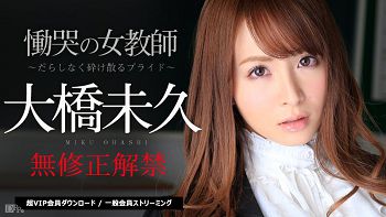 恸哭の女教师 前编 だらしなく砕け散るプライド