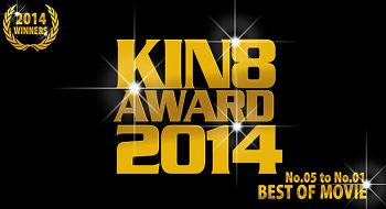 KIN8 AWARD 2014 ベストオブムービー　5位～1位発表！