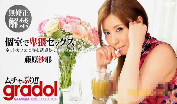 一本道 082914_872 无修正解禁~超淫蕩的！ 藤原沙耶