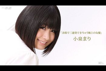 余裕で三连発できちゃう极上の女优 小泉まり