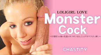 LOLIGIRL LOVE Monster Cock 巨チン好きな妹の友达のキツキツまんこにデカマラぶっ挿し