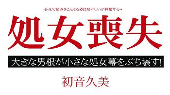 处女丧失ドキュメント 一生に一度の贵重な瞬间
