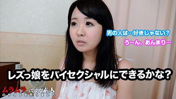 レズだけど男もいいかも！ レズビアンをバイセクシュアルにしてみよう