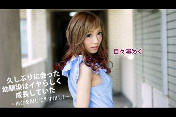 久しぶりに会った幼驯染はイヤらしく成长していた～再会を祝して生中出し