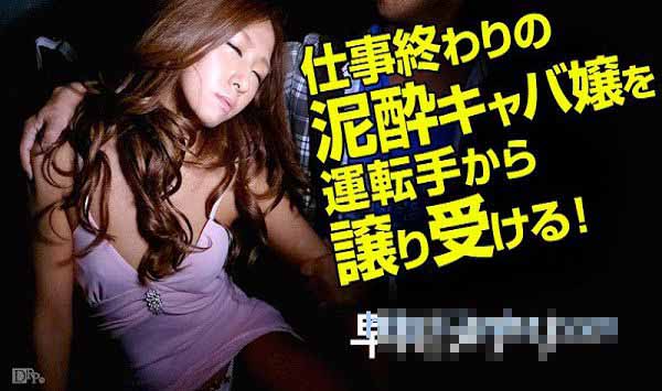 加勒比 041615-854 夜店计程车捡尸 早川梅亚莉