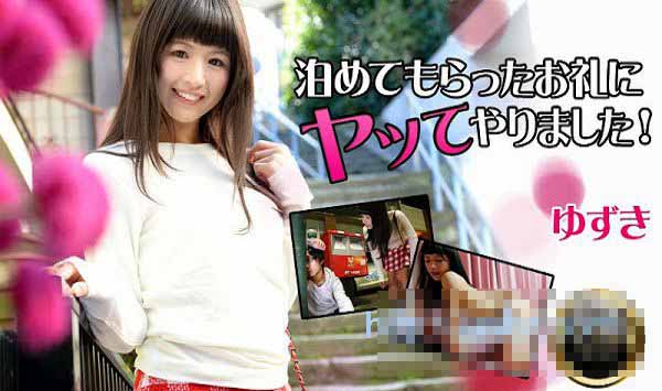 HEYZO 0861 肉体答谢借住之恩！ - 柚姫