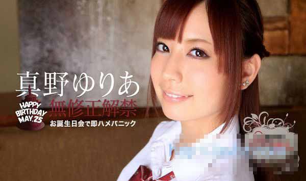 加勒比 052315-884 看到马上插！～生日快乐干～ 真野优莉亚