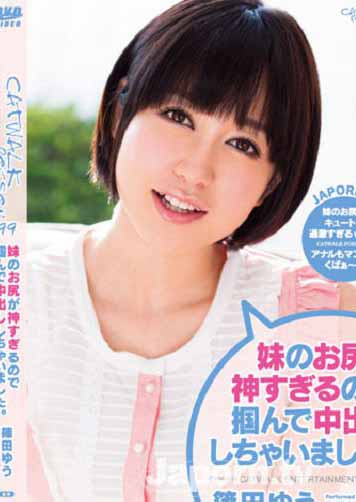 CWP-99-妹のお尻中出:  篠田ゆう