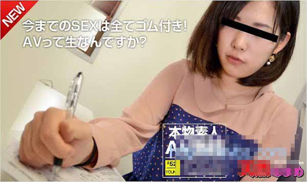 天然素人 032415_01 素人AV面试 ～以美乳自傲的我第一次不戴套做爱中出～ 植田阳子