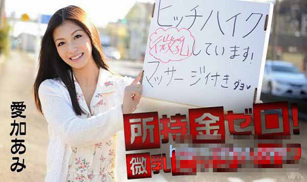 加勒比 041715-855 没有钱搭车的小奶妹 爱加あみAmi