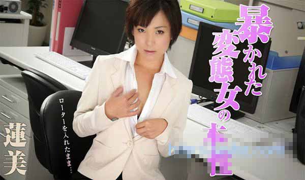 HEYZO 0828 狂暴的变态女本性～就这样将跳蛋放进去。。。～ - 莲美