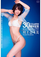 DV-1655-JAPAN30周年記念 ...川上奈々美