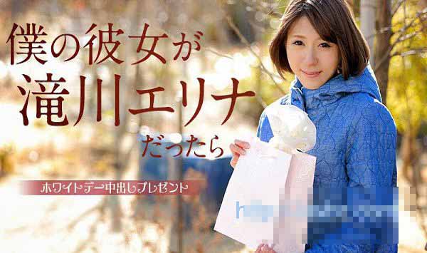 加勒比 031315-827 我的女友是泷川惠里菜的话 ～白色情人节的中出礼物～ 泷川惠里菜