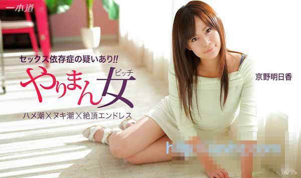 一本道 041115_060 榨乾你三次还不罢休的极上女优 京野明日香