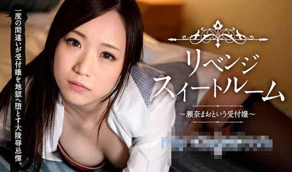 加勒比 032815-840 复仇小套房 ～名为濑奈真绪的柜台小姐～