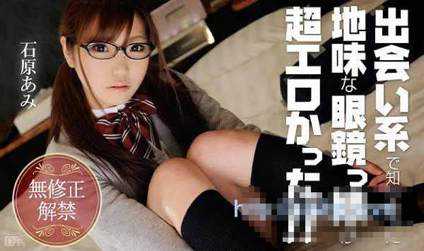 加勒比 042115-857 在交友网站认识的土味眼镜娘真好色 石原亚美