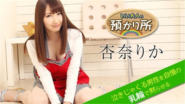 HD 加勒比 052518-674 优质大人保管处～用自傲乳晕让抽泣男闭嘴～ 杏奈梨香高清