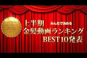 2016年上半期金髪动画ランキングTOP10発表 KIN8 AWARD HALF-YEAR OF 2016  金髪娘
