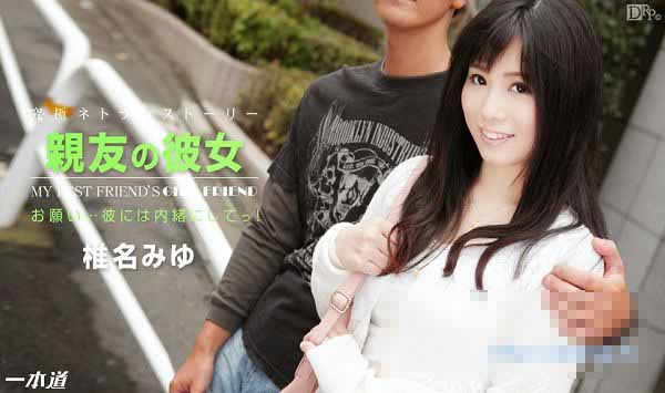 一本道 122314_944 朋友的女友 椎名美优