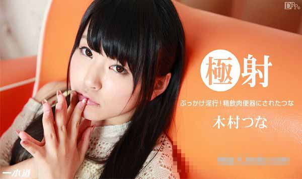 一本道 123014_949 极射 木村津名