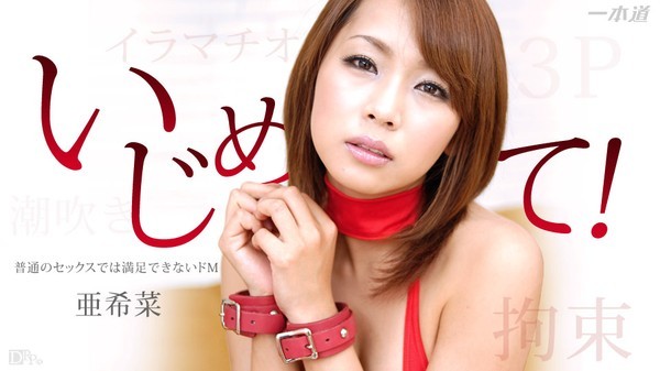 一本道 102914_912 亜希菜~修长美女彻底调教~拘束3PFUCKHD