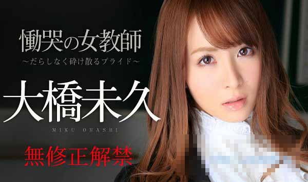 加勒比 120614-753 恸哭的女教师 前编 ～被撕裂的自尊～ 大桥未久