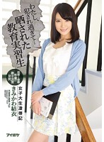 IPX-017-女子大生凌辱記 教育実習生 きみかわ結衣