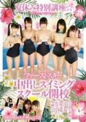 LOVE-368-夏休み特別講座☆ファーストスター中出しスイミンスクール開校 ぴかぴかのス...