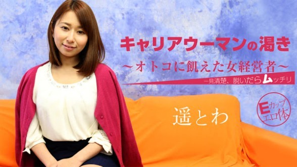 HEYZO 1238 淫欲上班女郎 ～想要肉棒女老闆～ - 遥十羽