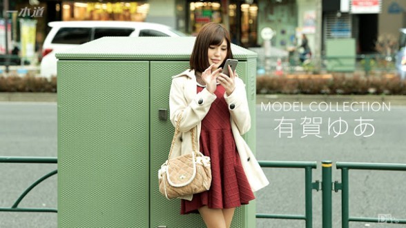 一本道 091616_384 名模精选 有贺游空