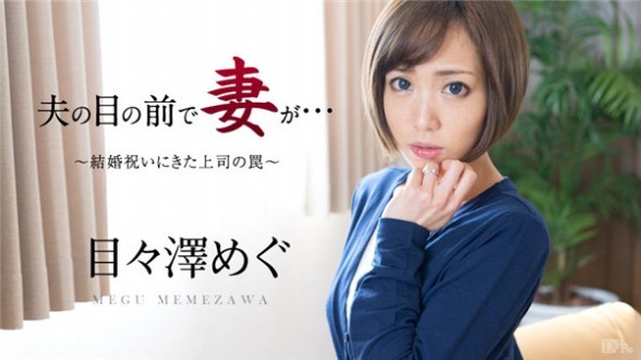 加勒比 051016-158 在老公面前被干 ～祝婚上司陷阱～ 目目泽惠(早乙女爱)