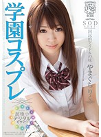STAR-283-學園 國民的の妹 やまぐちりく