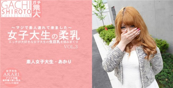 アジア天国 0693 エッチが大好きな女子大生の生巨乳をもみまくり 女子大生の柔乳 マジで素人连れてきました あかり VOL3 / 篠田あかり