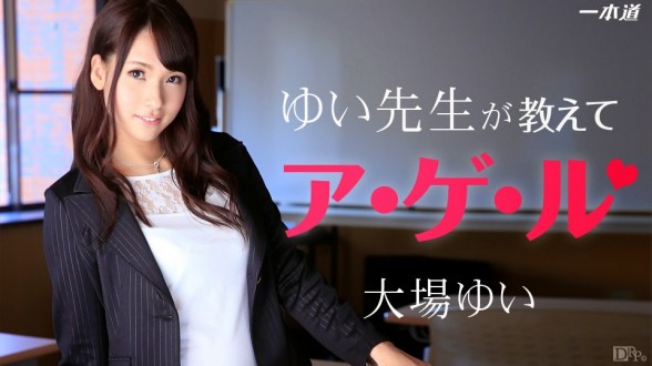 一本道 071914_847 淫乱女教师 大场唯