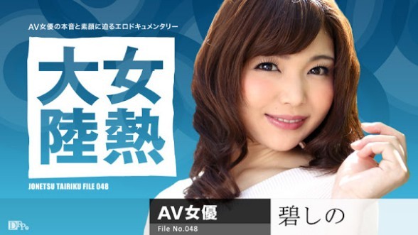 加勒比 061716-187 女热大陆 File.048 碧诗乃