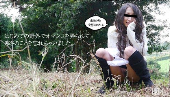 天然素人 042316_01 爱宅在家的我来玩野外露出调教 有马美帆