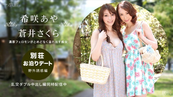 一本道 092314_888 在别庄住宿约会 ～野外诱惑编～