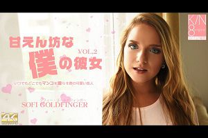 甘えん坊な仆の彼女VOL2 Sofi Goldfinger