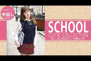 ロリっ娘の制服脱がして中出し三昧SCHOOL CUTIE COLLECTION GRACIE
