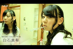モデルコレクション白石真琴