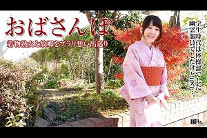 おばさんぽ 50年前のセピア色の记忆