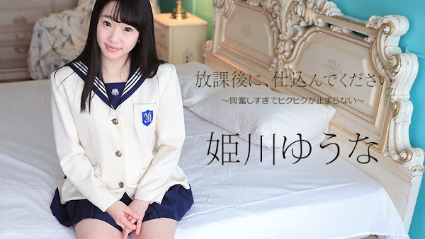 HD 加勒比 052317-433 在放学后肏我 ～兴奋到停不下来～ 姫川优奈无码高清
