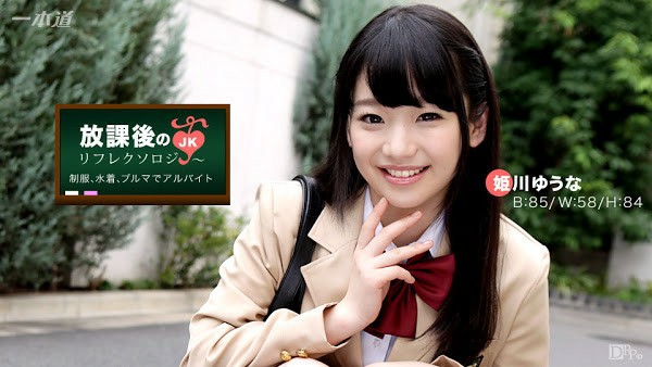 HD 一本道 放学后回春脚底按摩 姬川优奈无码高清
