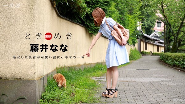 HD 一本道 060117_534 心跳不已 ～可爱的贫乳妹～无码高清