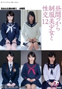 HFD-175A-[數量限定]晝間制服美少女性交 12 完全著衣挿入 4時間 ...田丸みく