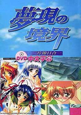 (中文字幕)梦想の境界