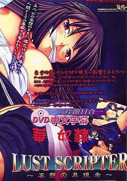 (中文字幕)华奴隶 LUST SCRIPTER ～妄想の具现者～
