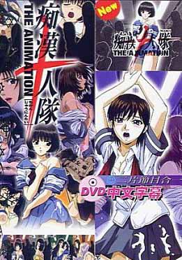 (中文字幕)痴汉十人队 1巻   2巻   3巻