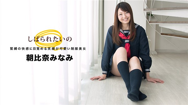 1Pondo-032918_664   制服美女  朝比奈みなみ