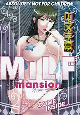 (中文字幕)馆熟女 (前·后编)(Milf Mansion )